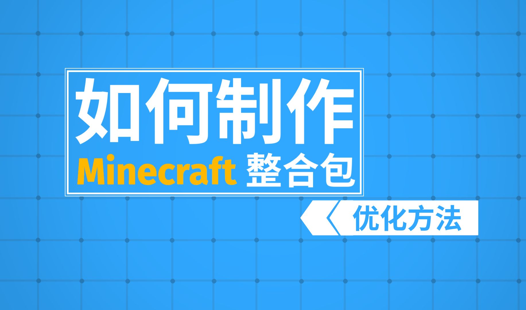 如何制作Minecraft整合包?优化方法篇单机游戏热门视频