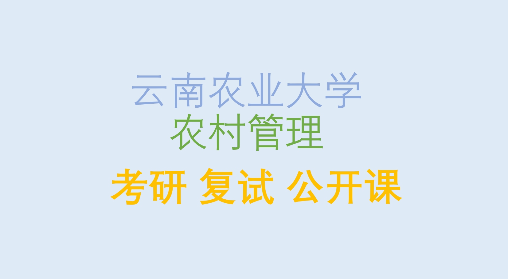 云南农业大学 农业管理 考研 复试 公开课 经验分享 农管哔哩哔哩bilibili