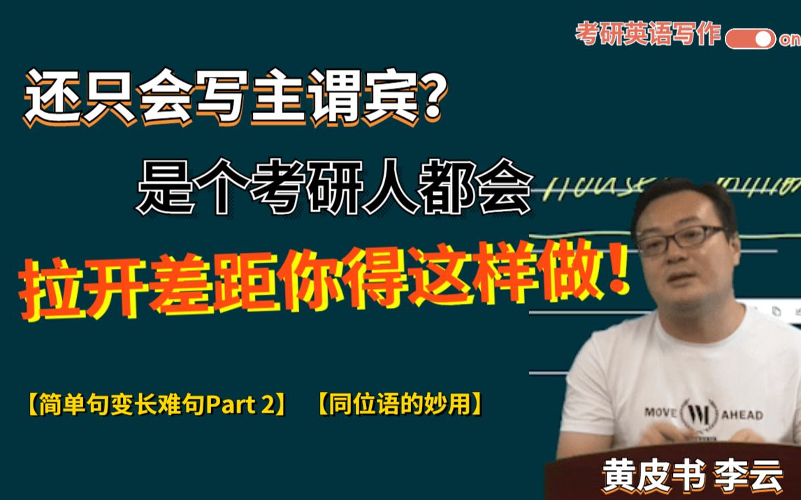 考研英语作文写得太小白?同位语表示:为什么不用我!哔哩哔哩bilibili