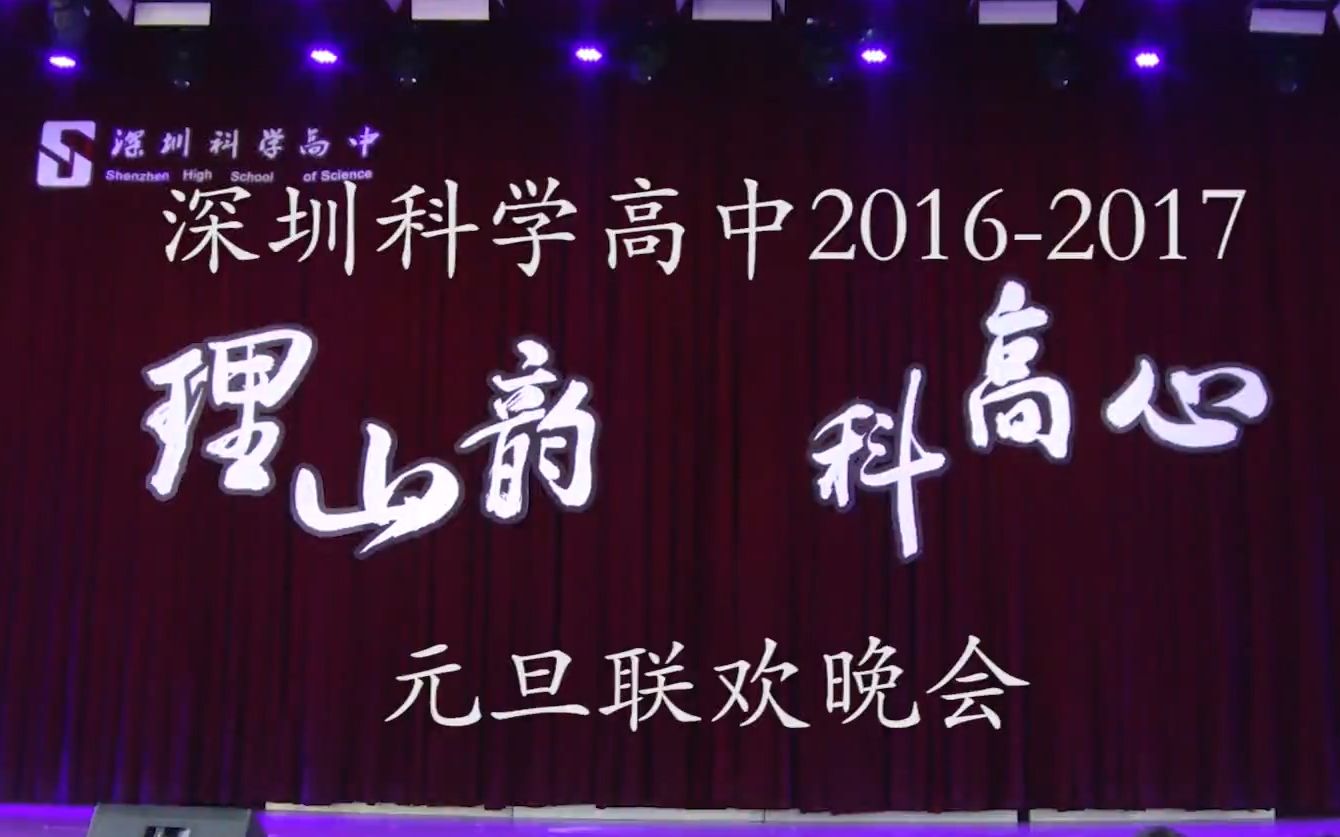 深圳科学高中20162017元旦联欢晚会哔哩哔哩bilibili