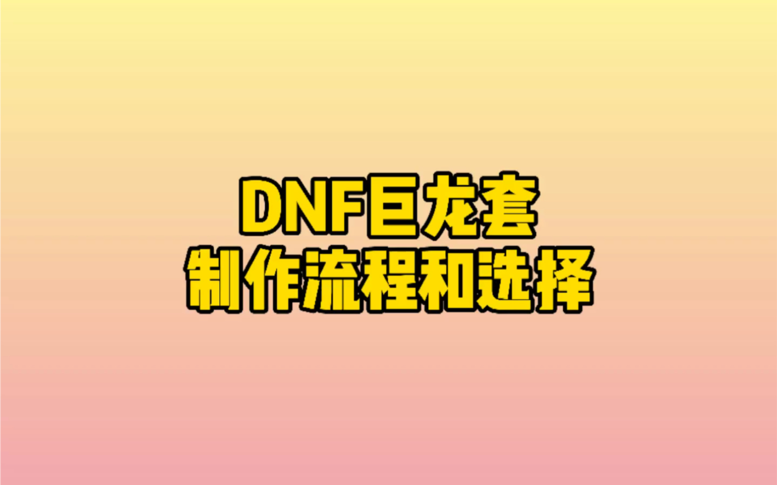 dnf巨龙套的制作流程和选择求三连