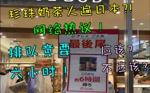 Download Video: 【日本评论】珍珠奶茶席卷日本！排队竟要6小时？！