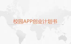 下载视频: 校园app创业计划书