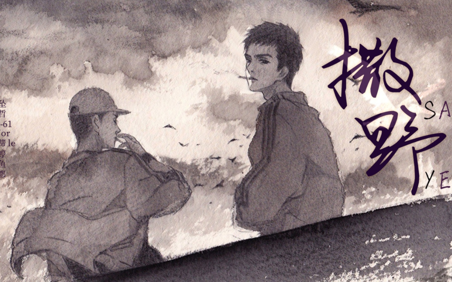 【翻唱】猛1翻唱《撒野》希望我们都像对方一样勇敢