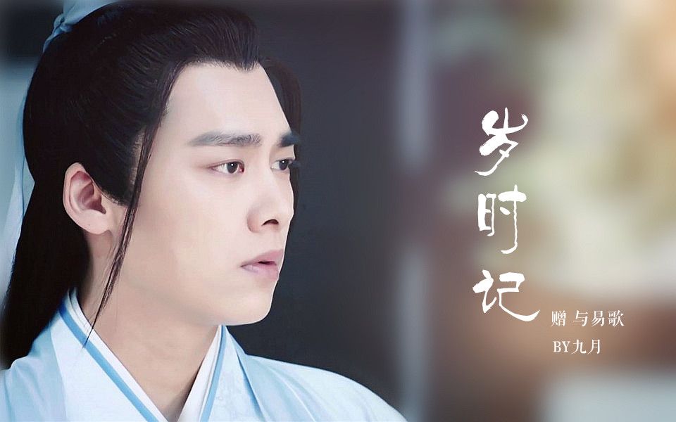 【诛仙青云志】【张小凡】【李易峰】岁时记