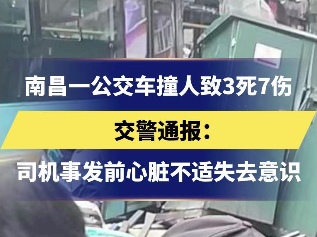 南昌一公交车撞人致3死7伤 交警通报: 司机事发前心脏不适失去意识哔哩哔哩bilibili