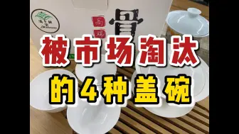 Download Video: 被市场淘汰的4种盖碗，不仅烫手还不实用，全是新手交的智商税