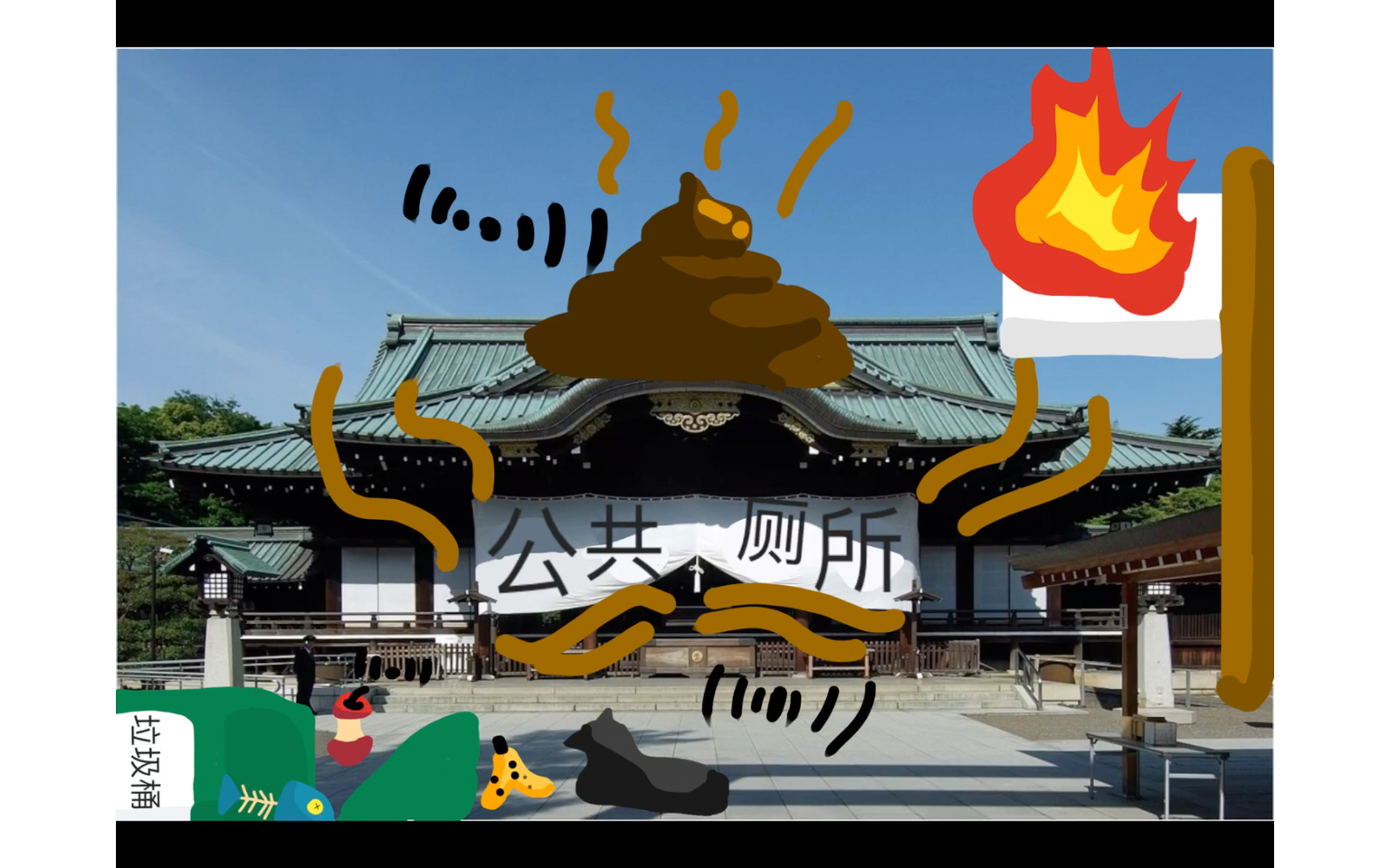 真正的靖国神厕(重制版)_哔哩哔哩_bilibili