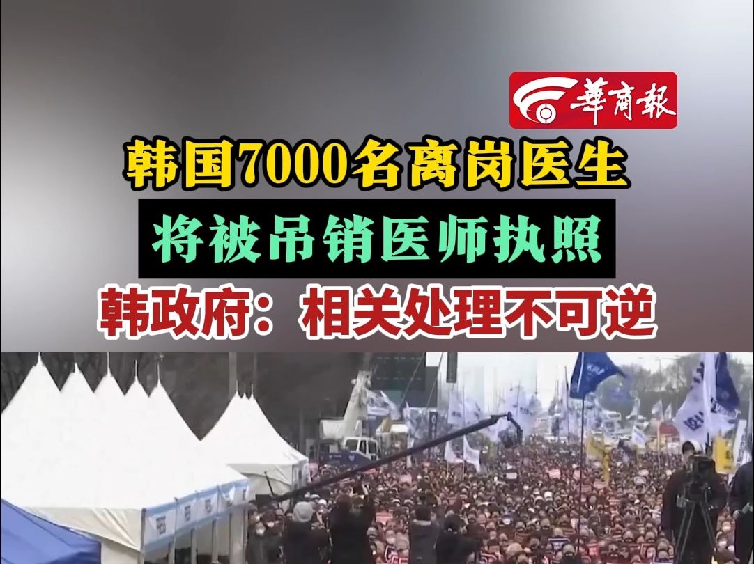 韩国7000名离岗医生将被吊销医师执照韩政府:相关处理不可逆哔哩哔哩bilibili