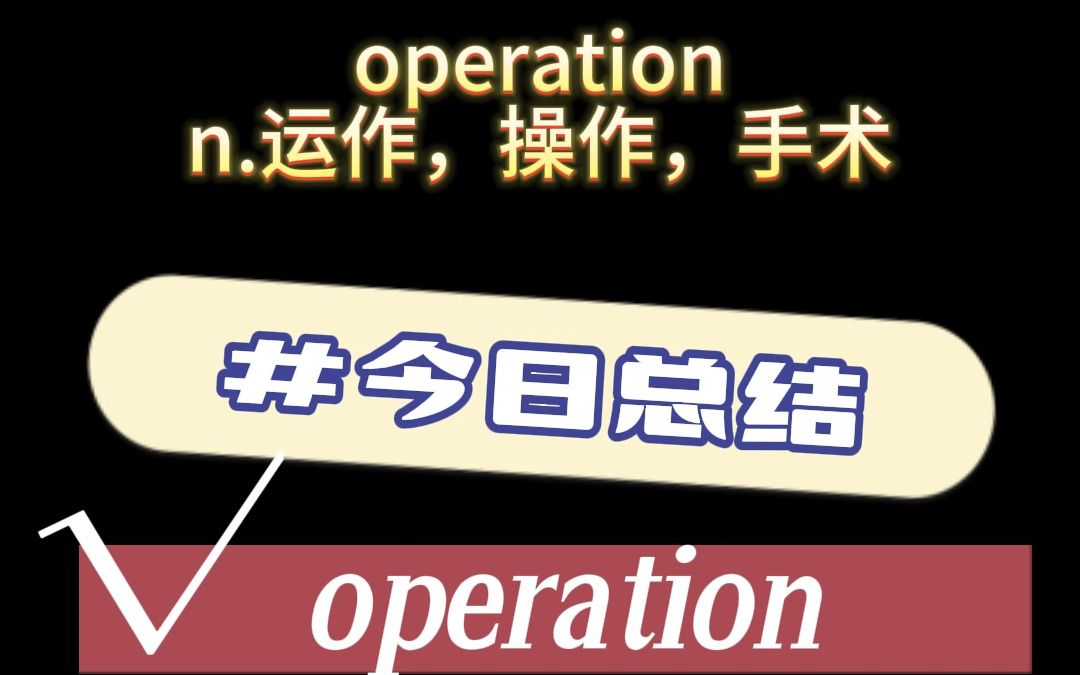 operation 九漏鱼记单词 14/2333哔哩哔哩bilibili