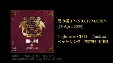 間の楔SYMPATHY 1994｜间之楔原声音乐｜分P｜含中文翻译_哔哩哔哩_bilibili