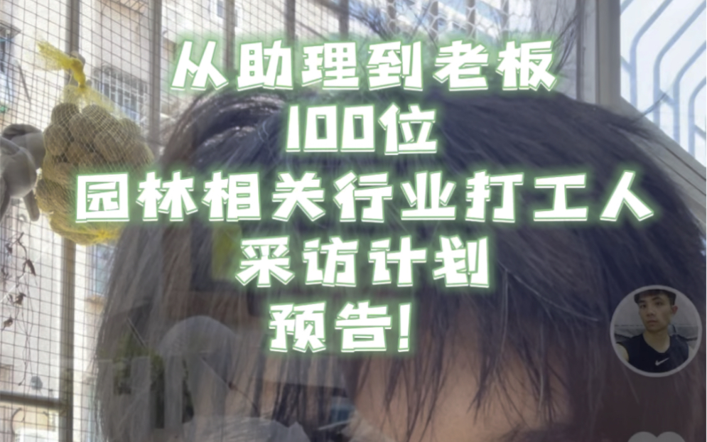 园林专业真实就业现状:100位打工人现状采访预告,更客观了解未来就业情况!哔哩哔哩bilibili