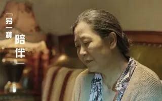 催泪短片《另一种陪伴》金眼睛出品