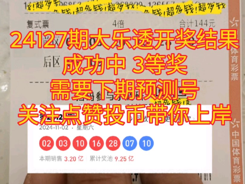 最新大乐透24127期开奖结果,成功中得三等奖,需要24128期大乐透预测号码.点赞投币关注带你一起共赢.哔哩哔哩bilibili