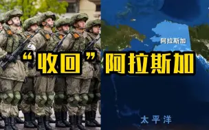 Скачать видео: 俄罗斯首次提出“收回”阿拉斯加