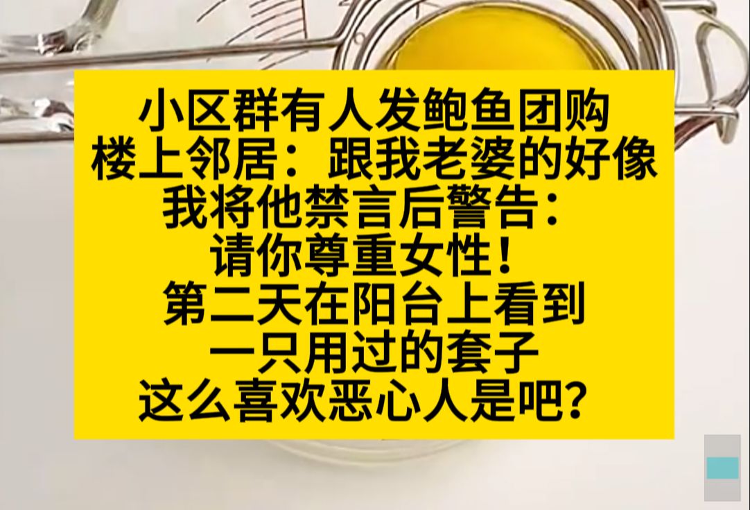 小区群有人发鲍鱼团购,楼上邻居乘机ghs,我让他最终女性,却被挑衅了……小说推荐哔哩哔哩bilibili