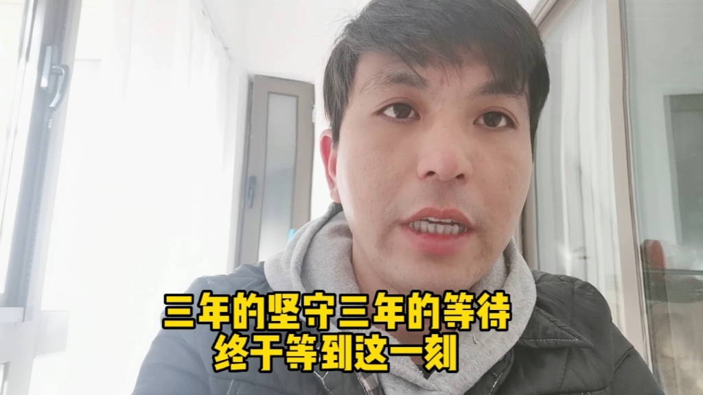 三年的坚守三年的等待,终于等到这一刻,放开才是最正确的选择!哔哩哔哩bilibili