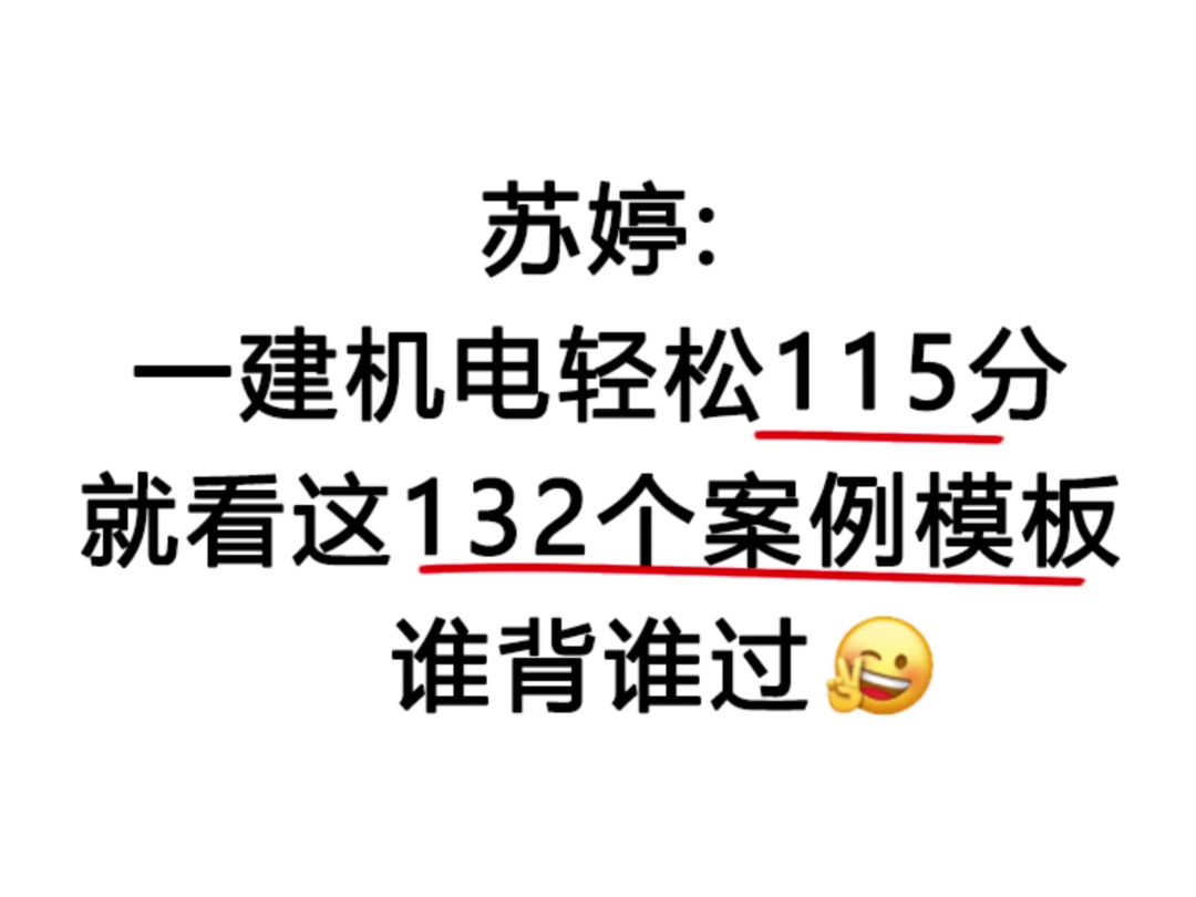 苏婷:一建机电轻松115分,就看这132歌案例模板,谁背谁过!