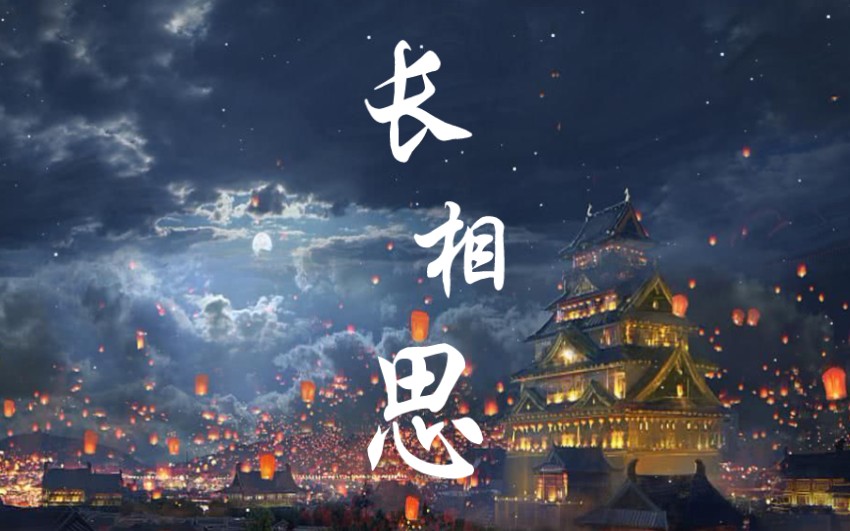 《长相思》长安十二时辰插曲——古风视频