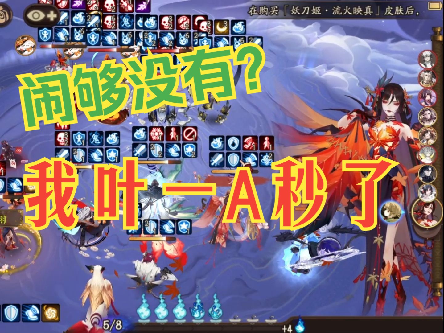 【阴阳师】被5超又如何?我叶一A秒了!阴阳师