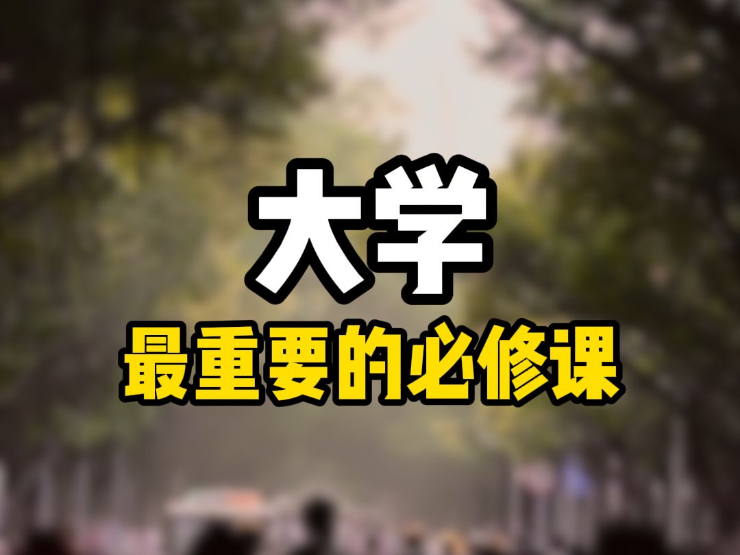 大学最重要的必修课!大一新生必看哔哩哔哩bilibili