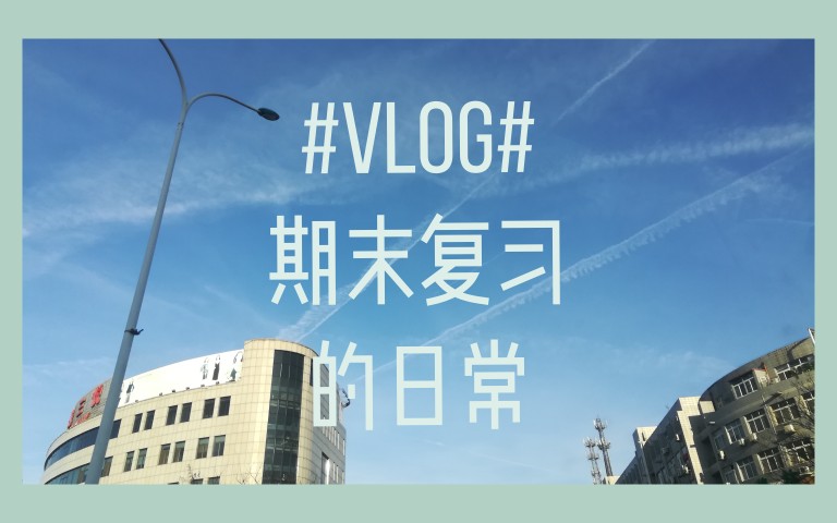 ‖VLOG‖期末晨间活动‖哔哩哔哩bilibili