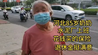 Télécharger la video: 河北85岁奶奶，水泥厂上班，花钱买的保险，退休金挺满意！