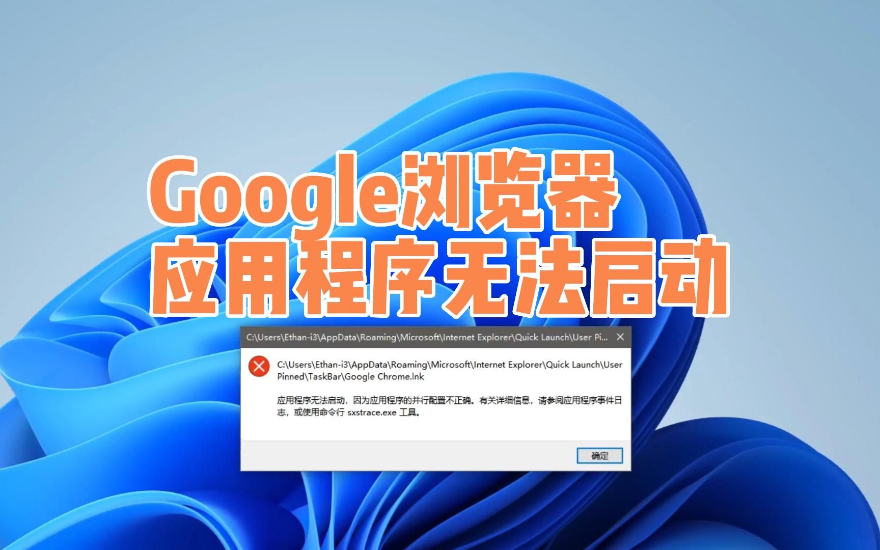 google浏览器应用程序无法启动,因为应用程序的并行配置不正确的完美解决方案哔哩哔哩bilibili