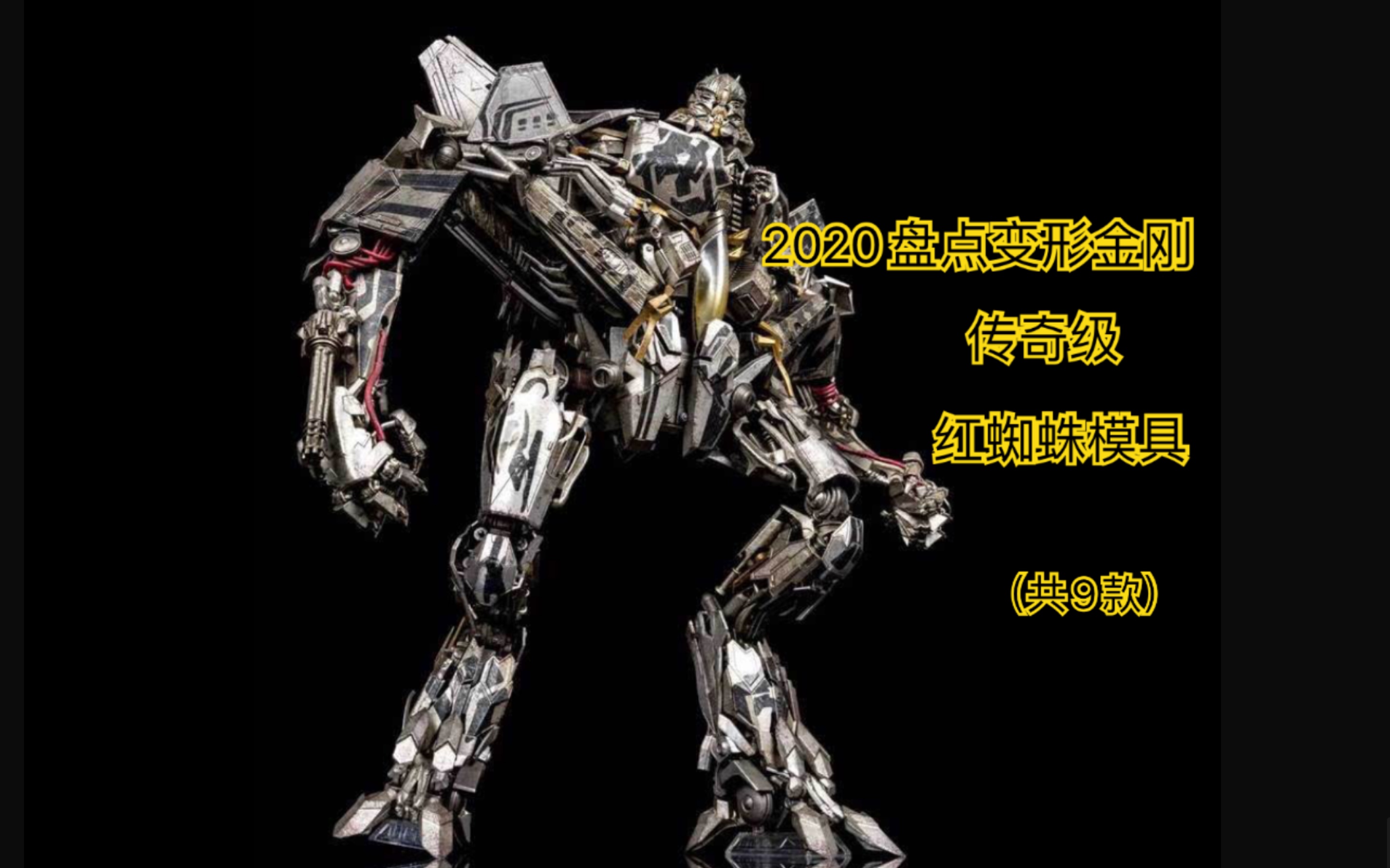 2020盘点变形金刚电影系传奇级红蜘蛛 模具(共9款)(第29期)