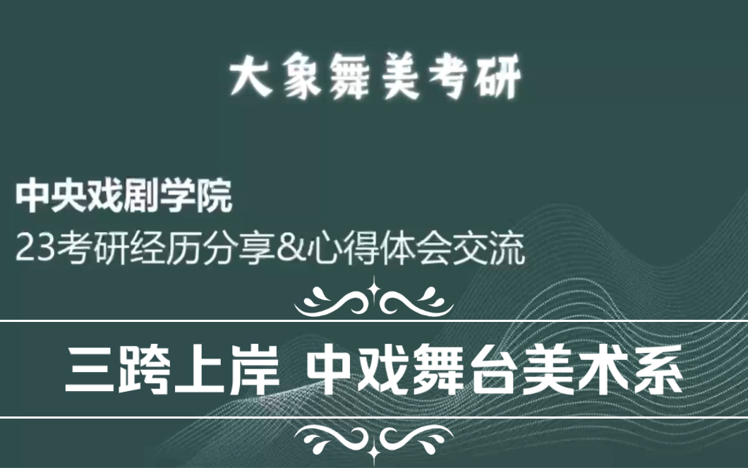 中戏舞美考研 三跨上岸讲座分享 23级中央戏剧学院 舞台美术系 一战高分上岸分享!——大象舞美考研哔哩哔哩bilibili