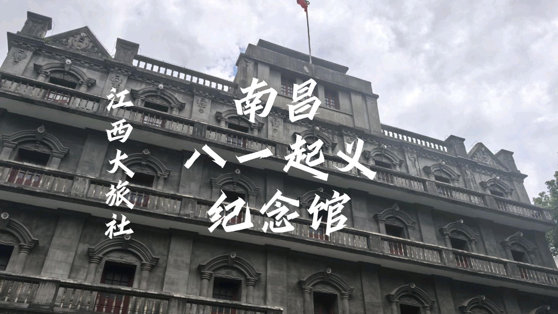 南昌八一起义纪念馆