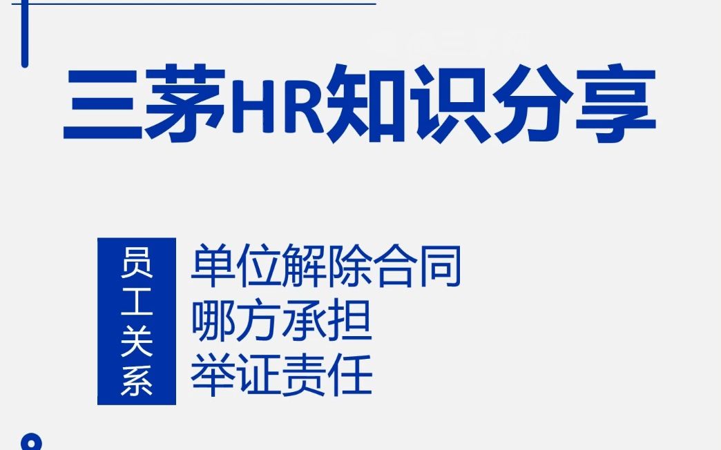 解除劳动合同,由谁承担举证责任?哔哩哔哩bilibili