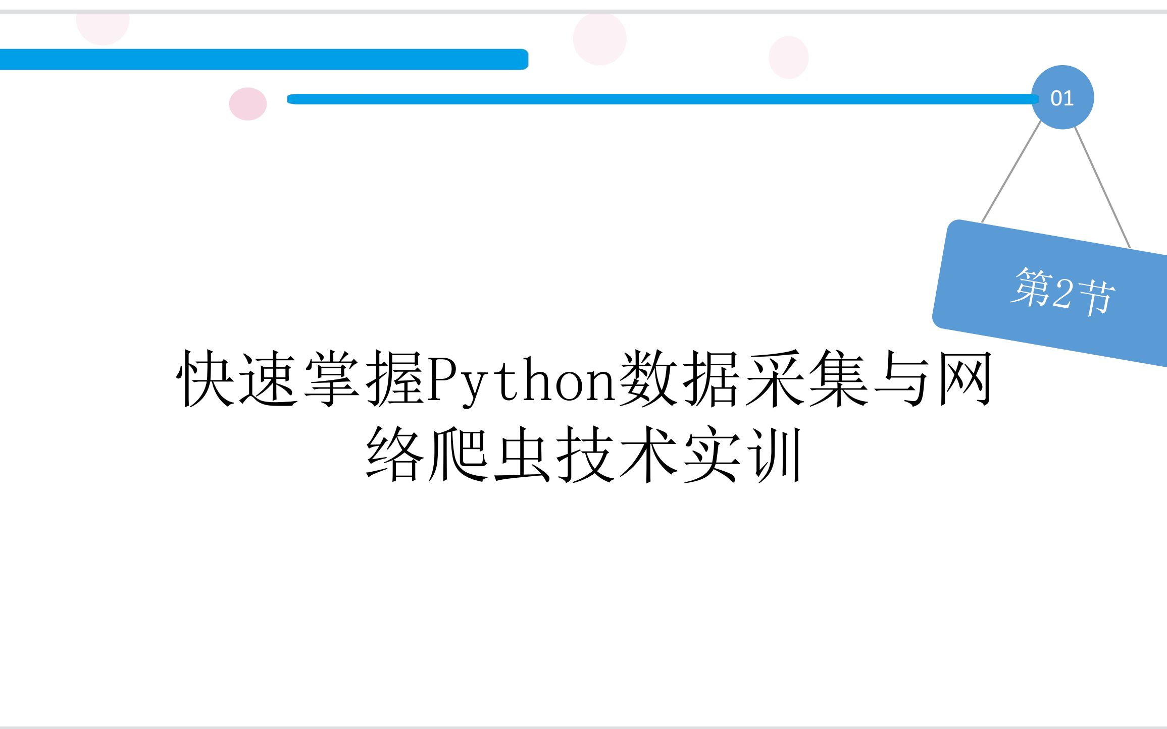 快速掌握Python数据采集与网络爬虫技术实训哔哩哔哩bilibili