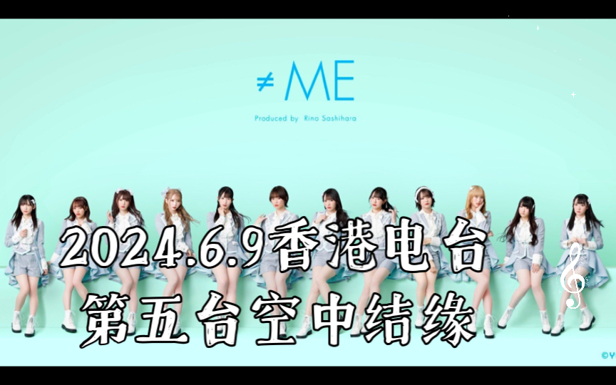 6.9香港电台第五台空中结缘