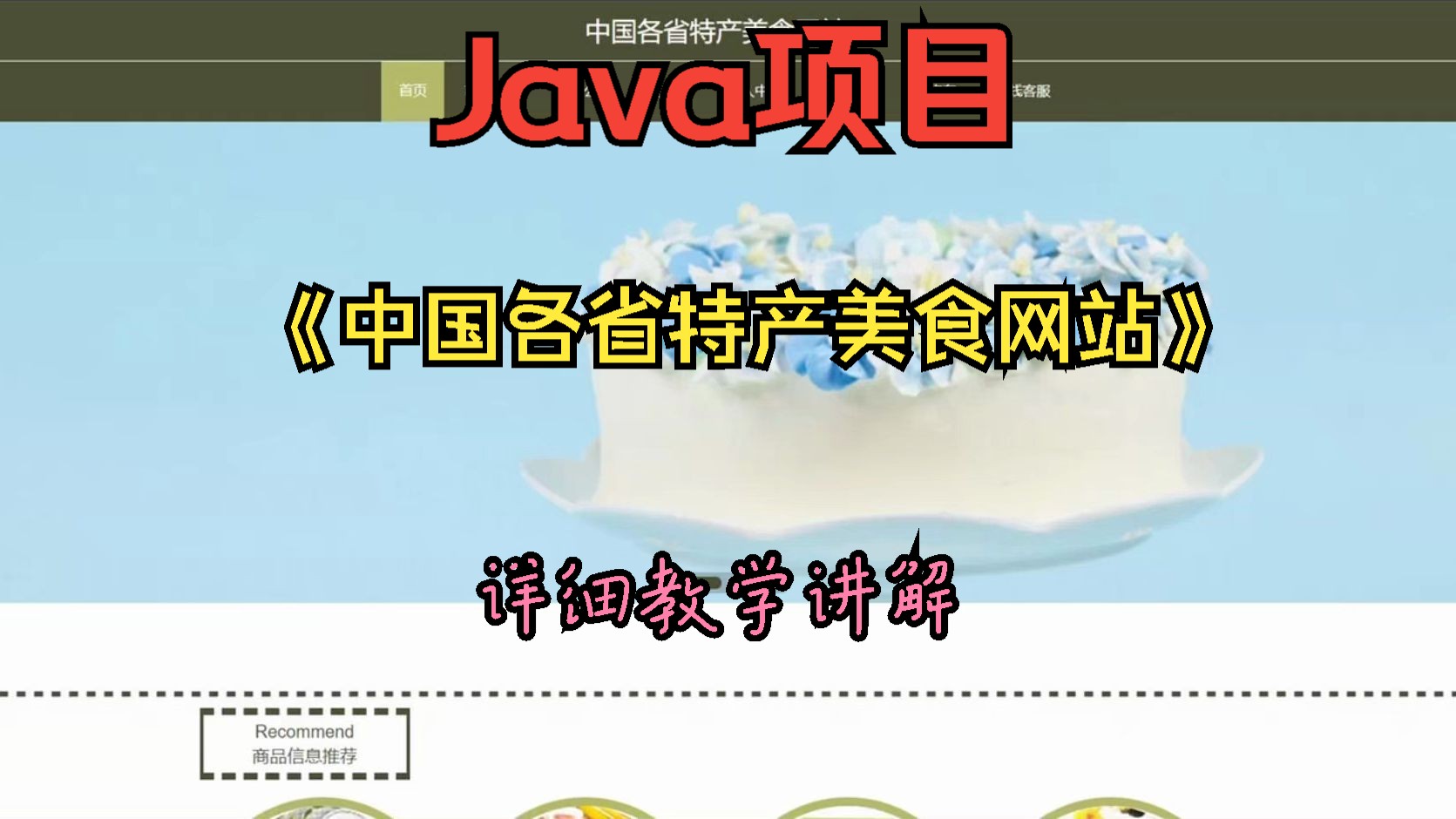 计算机毕设Java实战项目,基于Java、springboot开发的《中国各省特产美食网站》详细教学讲解,教你如何制作哔哩哔哩bilibili