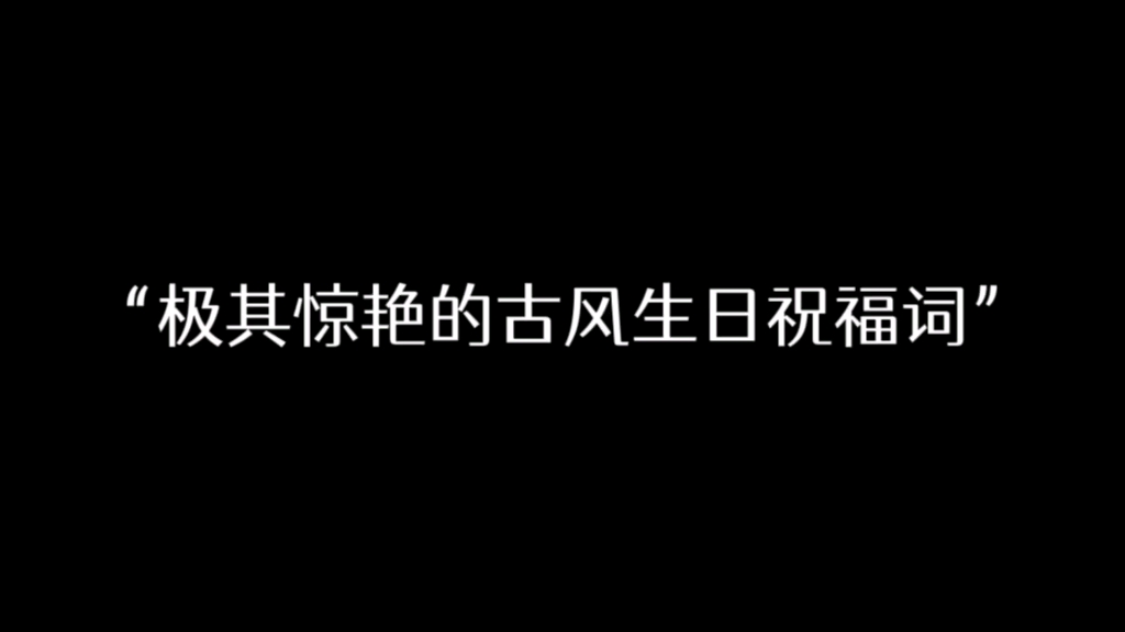 “且以喜乐,且以永日”哔哩哔哩bilibili