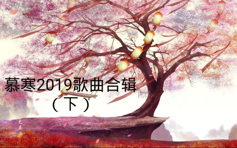 【慕寒】慕寒2019歌曲合辑(下)哔哩哔哩bilibili