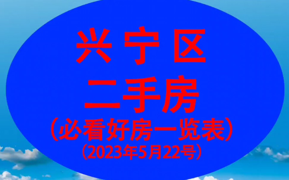 南宁兴宁区二手房必看好房列表522期哔哩哔哩bilibili