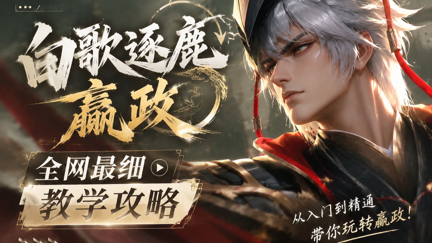 版本最强T0阵容-白歌逐鹿嬴政教学攻略，全网最细白歌逐鹿倒转教学攻略，王者万象棋最强阵容推荐-白歌逐鹿嬴政，王者万象棋高阶逐鹿嬴政怎么玩