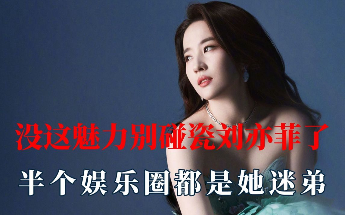 毫不夸张半个娱乐圈都是刘亦菲的迷弟!