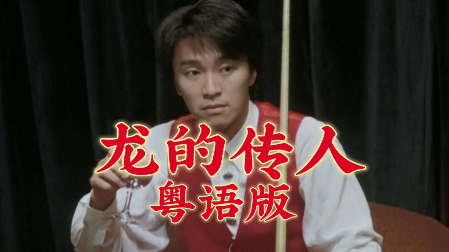 【1080p/粤语配音】龙的传人(周星驰)