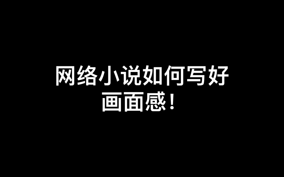 网络小说如何写好画面感哔哩哔哩bilibili