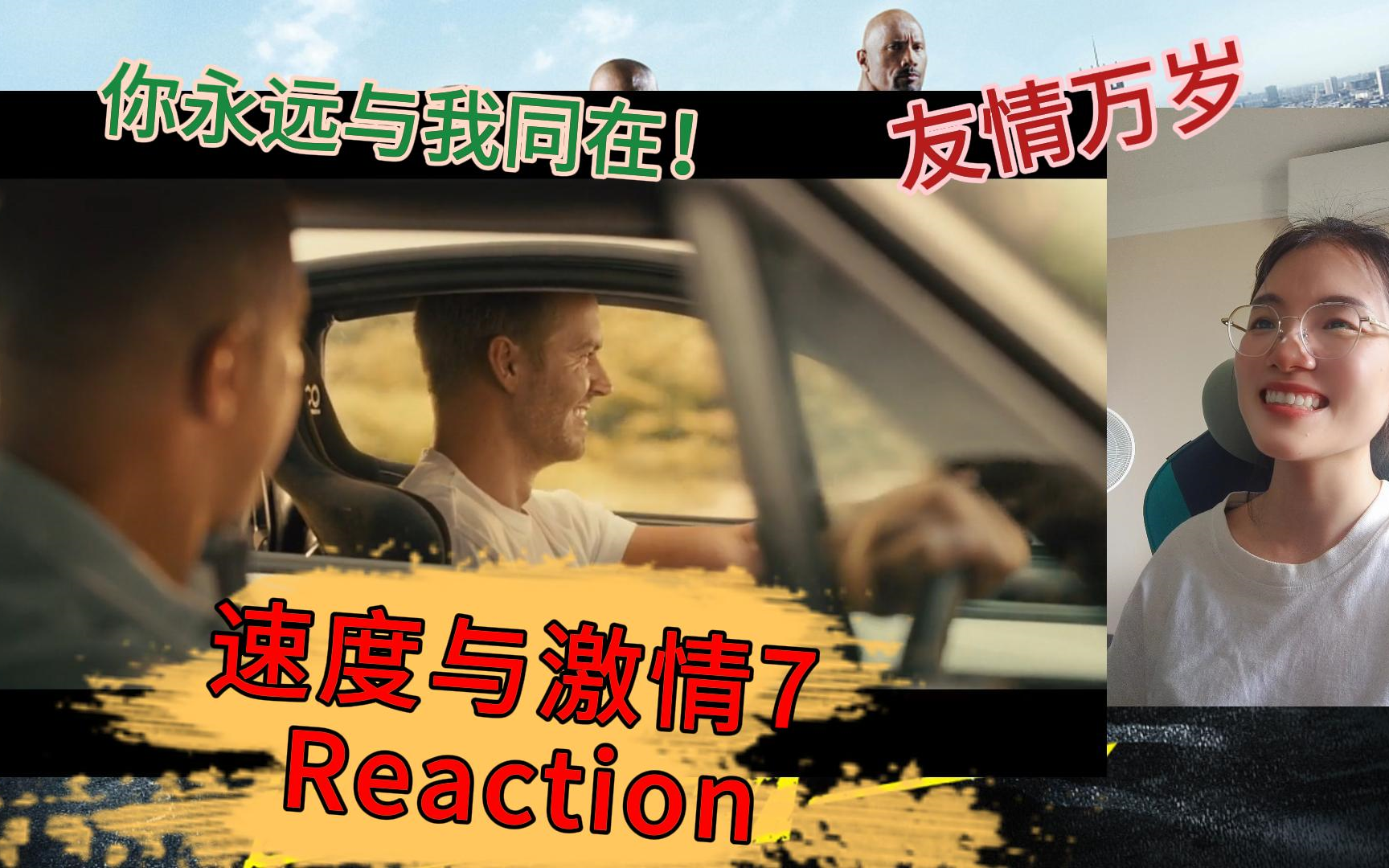 [图]充电回馈【速度与激情7Reaction】第一次就从7开始看速度与激情还看哭了的的up认为：电影很好看，就是挺废车子和速效救心丸的