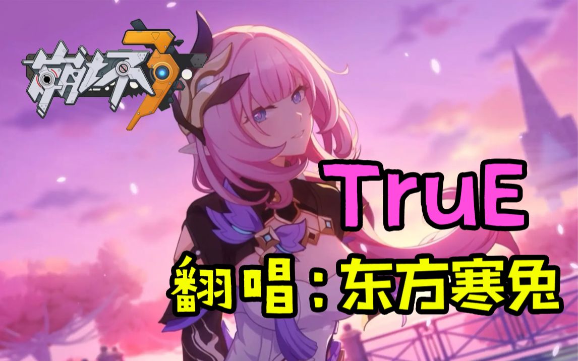 【东方寒兔】TruE 玩崩三第一次破大防哔哩哔哩bilibili崩坏3