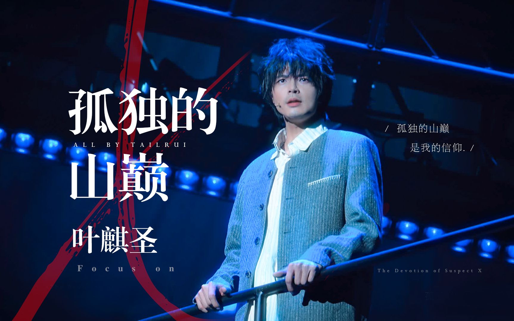 【叶麒圣】孤独的山巅 [字幕4K版] | 音乐剧《嫌疑人X的献身》230819