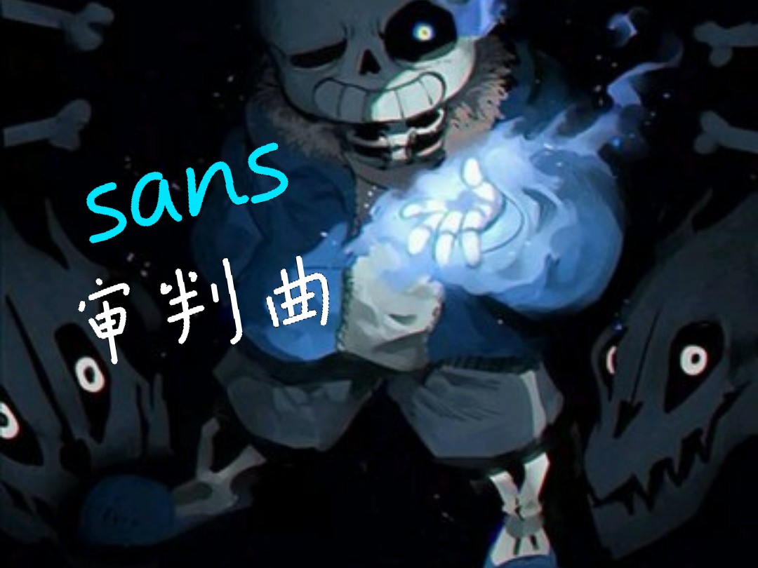 各种sans的审判曲图片