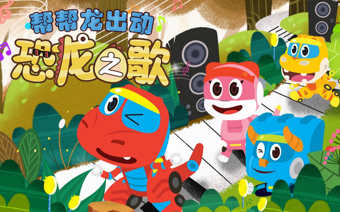 【720p】帮帮龙出动之恐龙之歌 第一季【23集全】_哔哩哔哩_bilibili