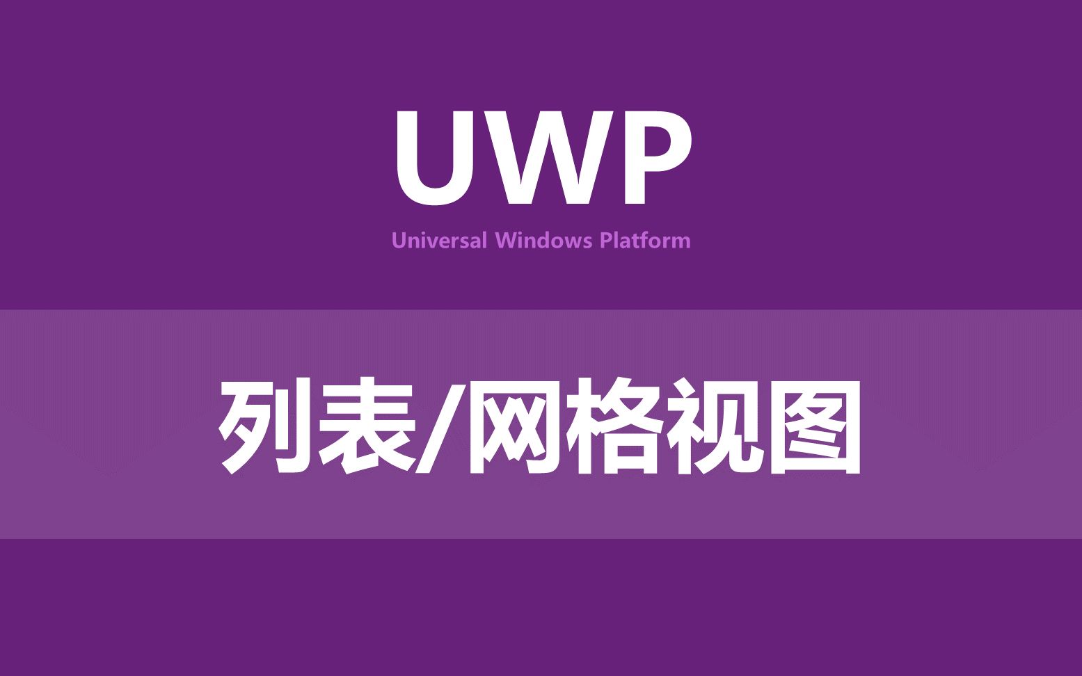 UWP小书控件列表视图与网格视图(上)哔哩哔哩bilibili