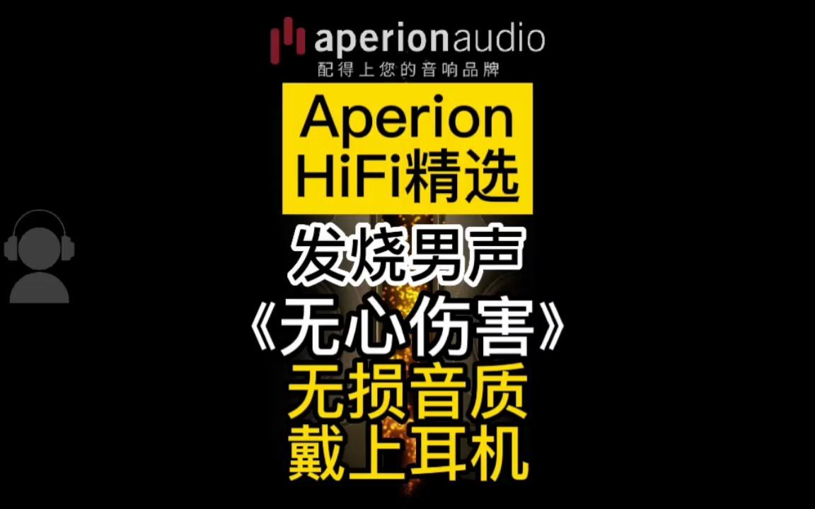 [图]【Aperion HiFi精选】发烧男声《无心伤害》无损音质，戴上耳机听！