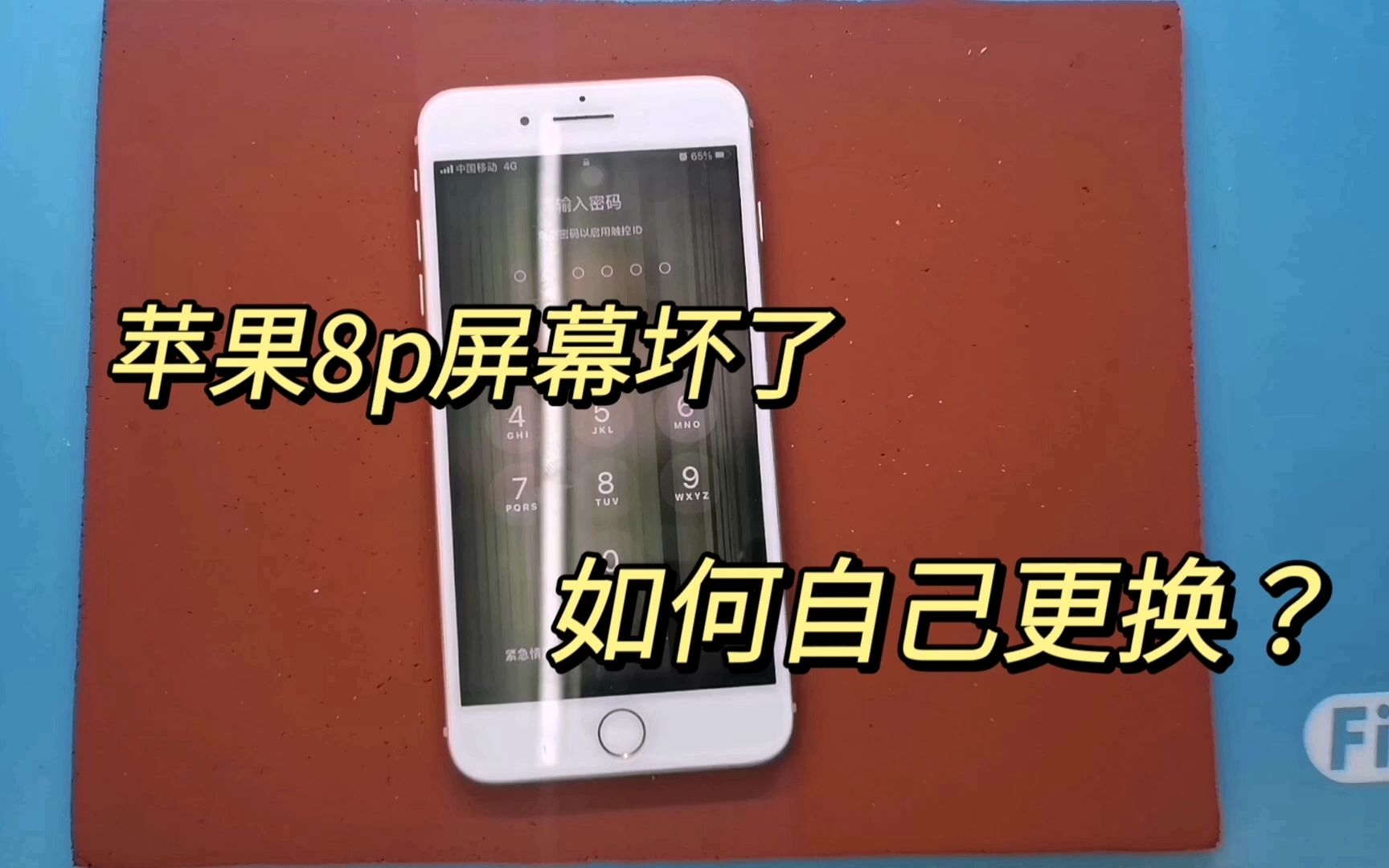 苹果8P屏幕坏了,小白可以尝试自己换屏,视屏里的方法或许有用